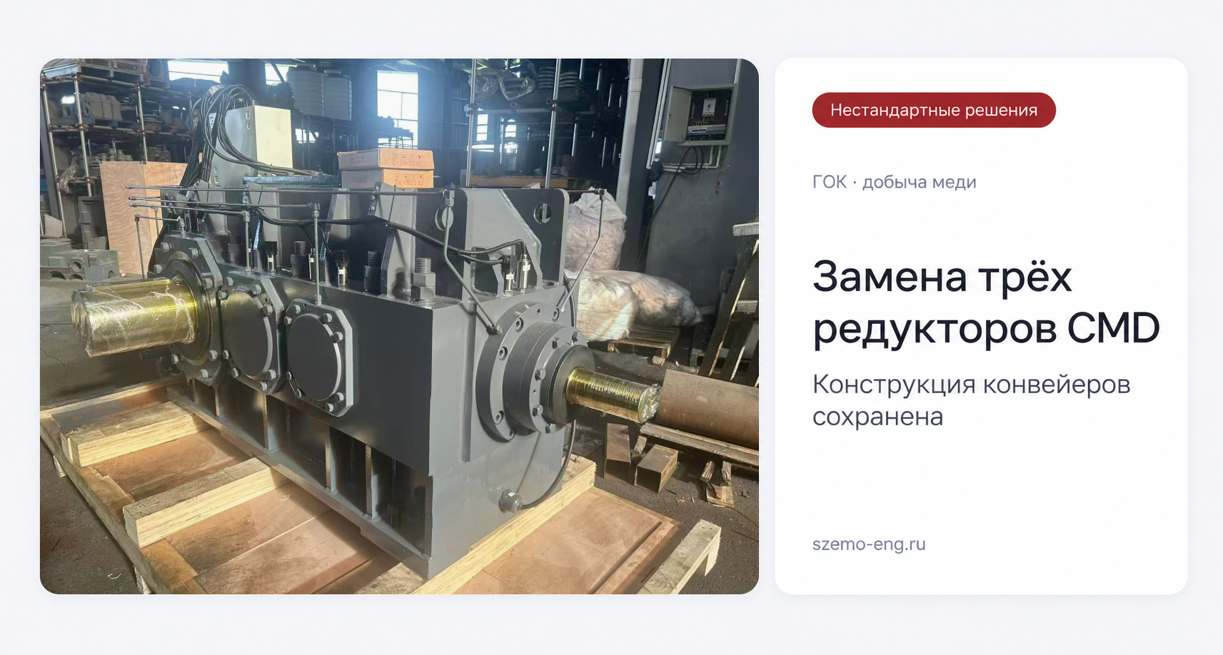 Замена трёх редукторов CMD без изменения конструкции конвейеров