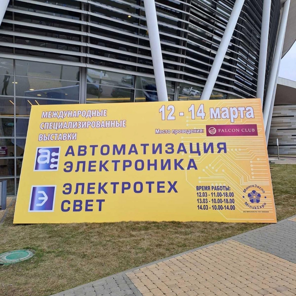 Мы в Минске на выставке «Автоматизация. Электроника-2024»