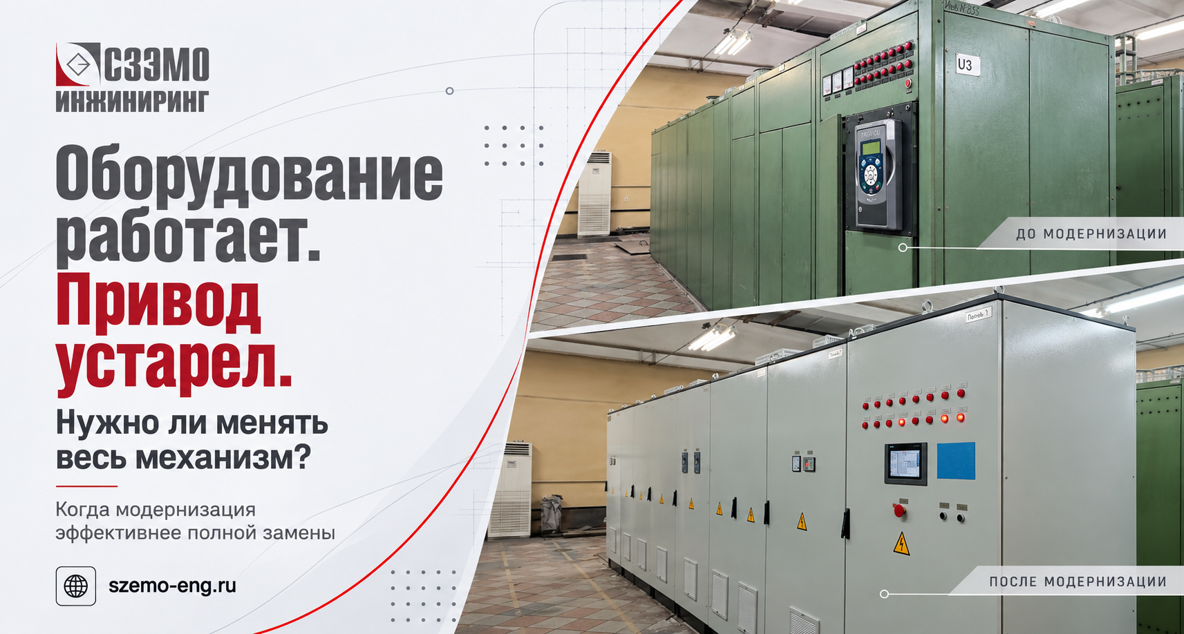 Когда модернизация электропривода эффективнее полной замены оборудования