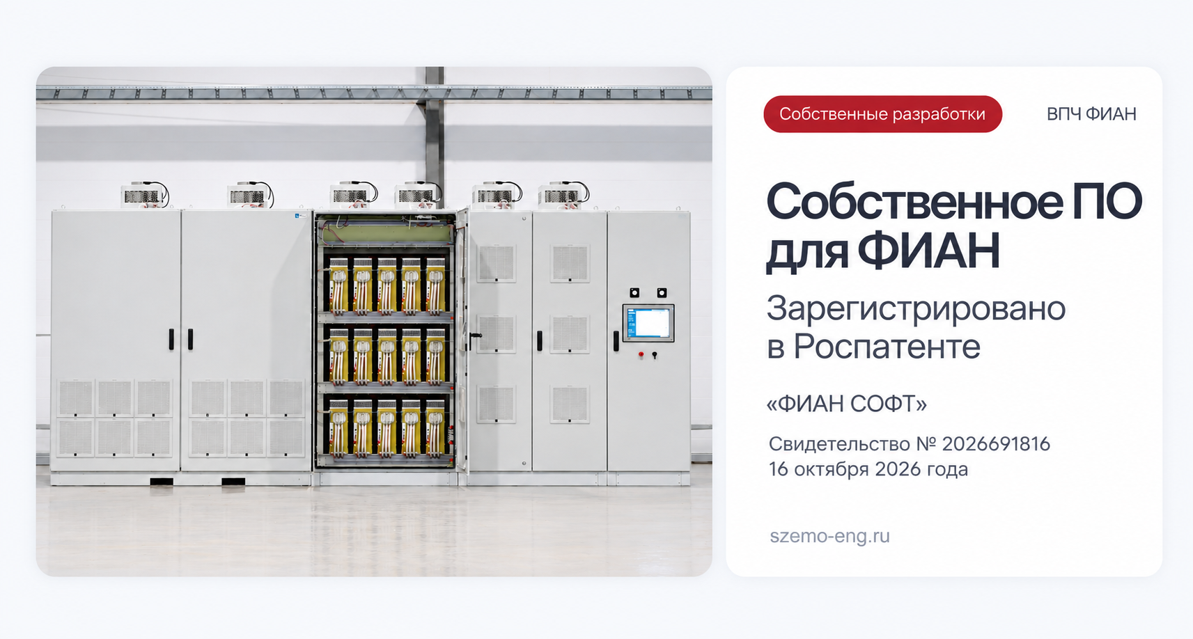 Программа «ФИАН СОФТ» получила государственную регистрацию