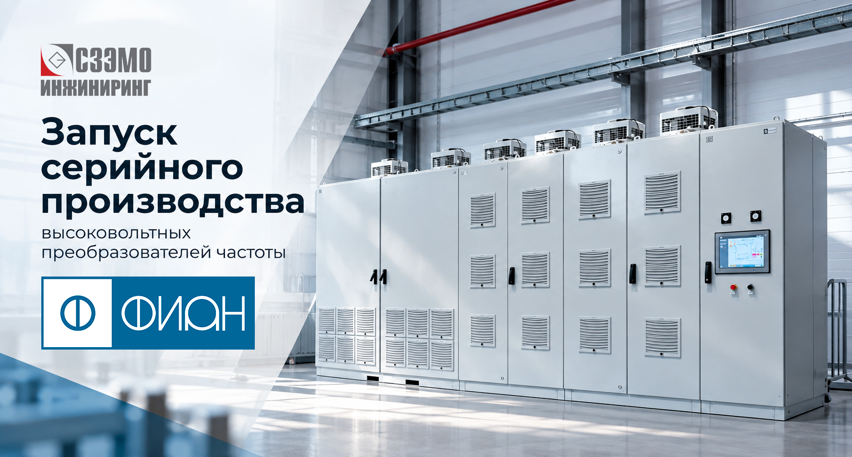 Мы запустили серийное производство высоковольтных преобразователей частоты ФИАН